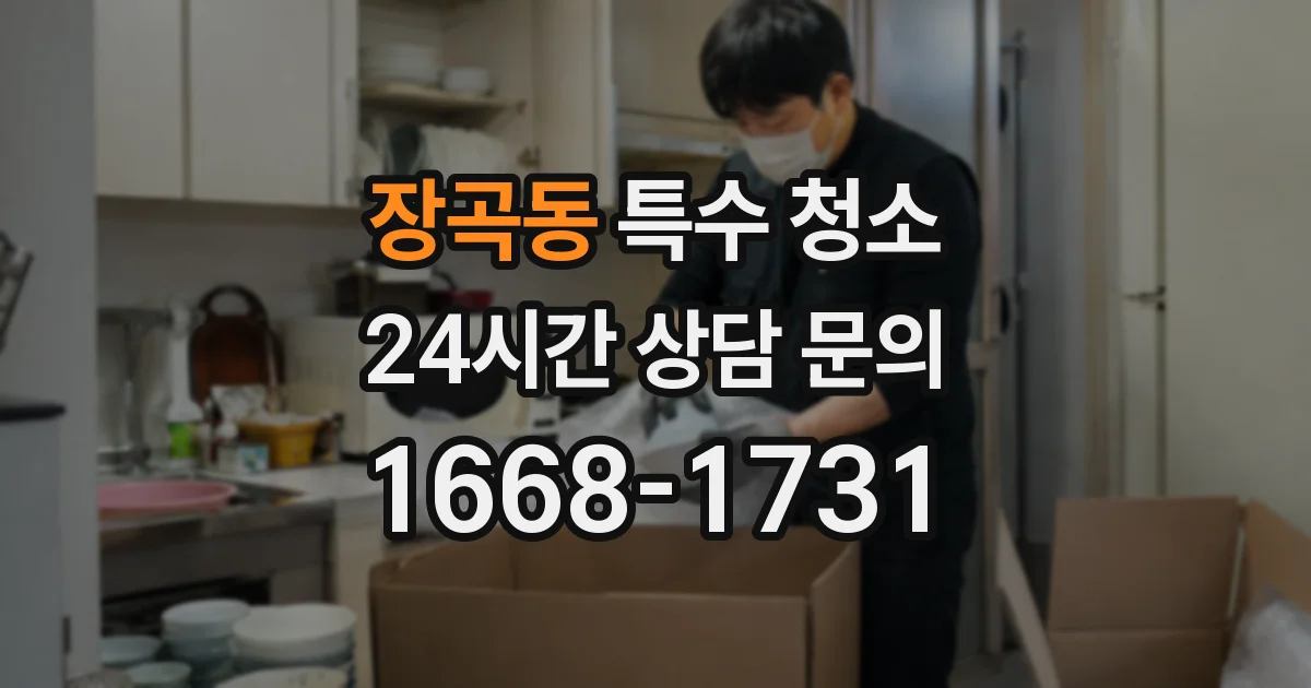 장곡동 특수 청소
