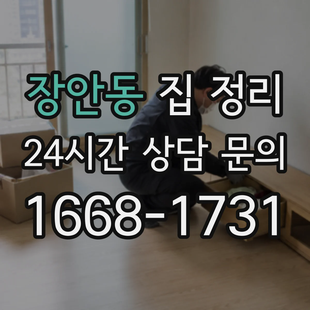 장안동 집 정리