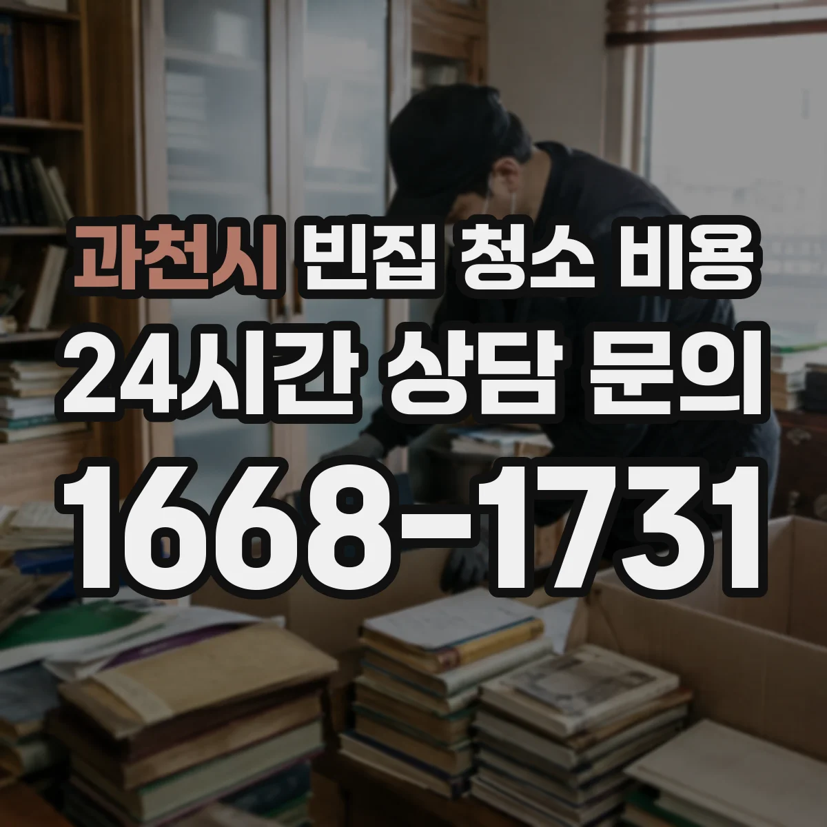 과천시 빈집 청소 비용