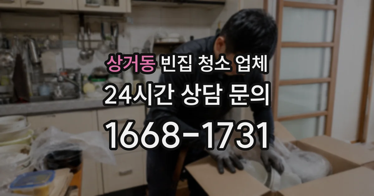 상거동 빈집 청소 업체