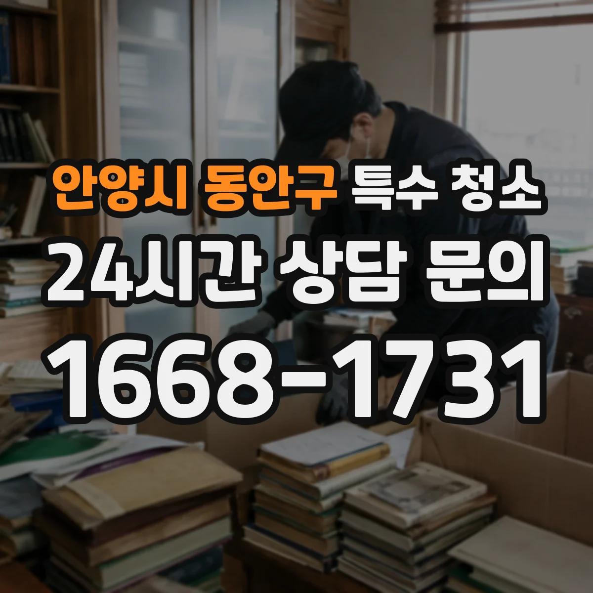 안양시 동안구 특수 청소
