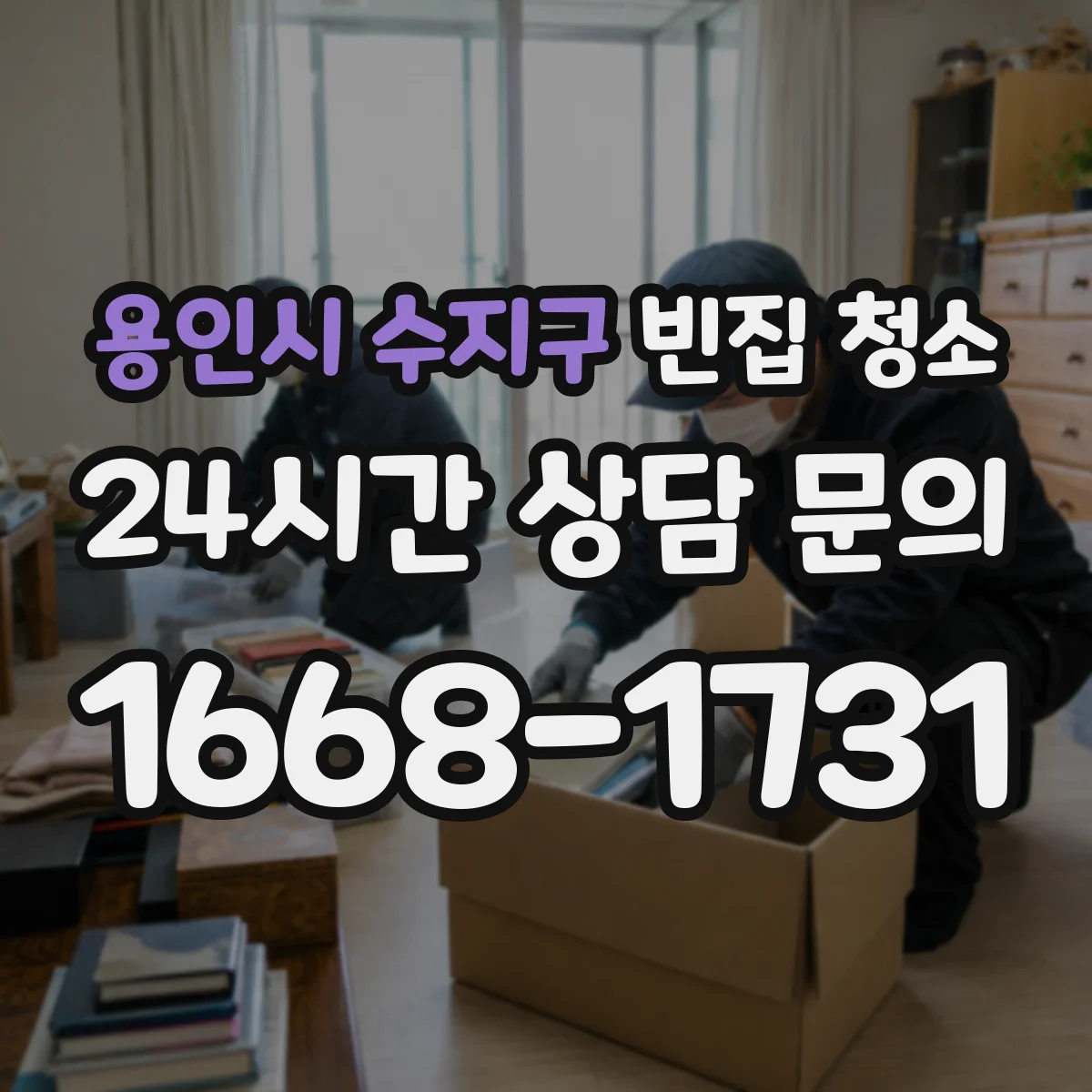 용인시 수지구 빈집 청소 장판 오염 흔적 따라가는 청소 우선순위