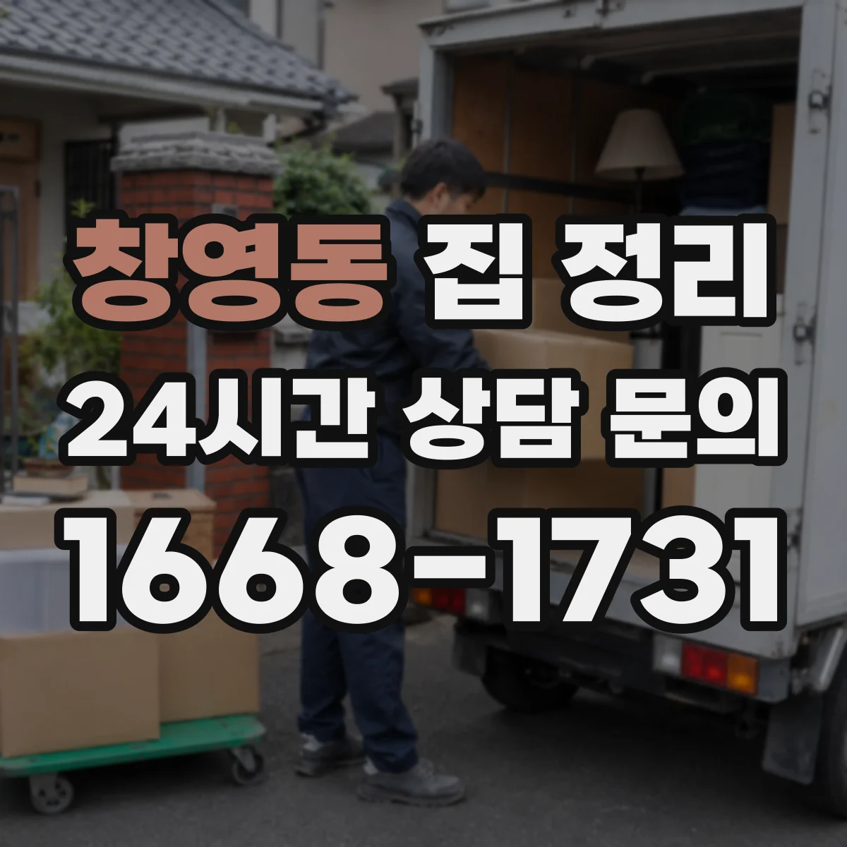 창영동 집 정리