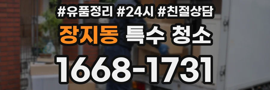 장지동 특수 청소