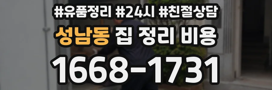 성남동 집 정리 비용