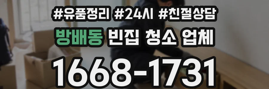 방배동 빈집 청소 업체
