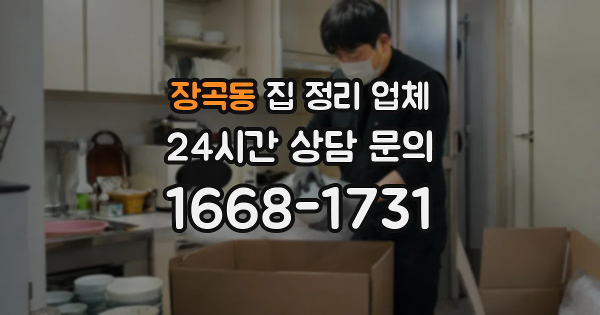 장곡동 집 정리 업체
