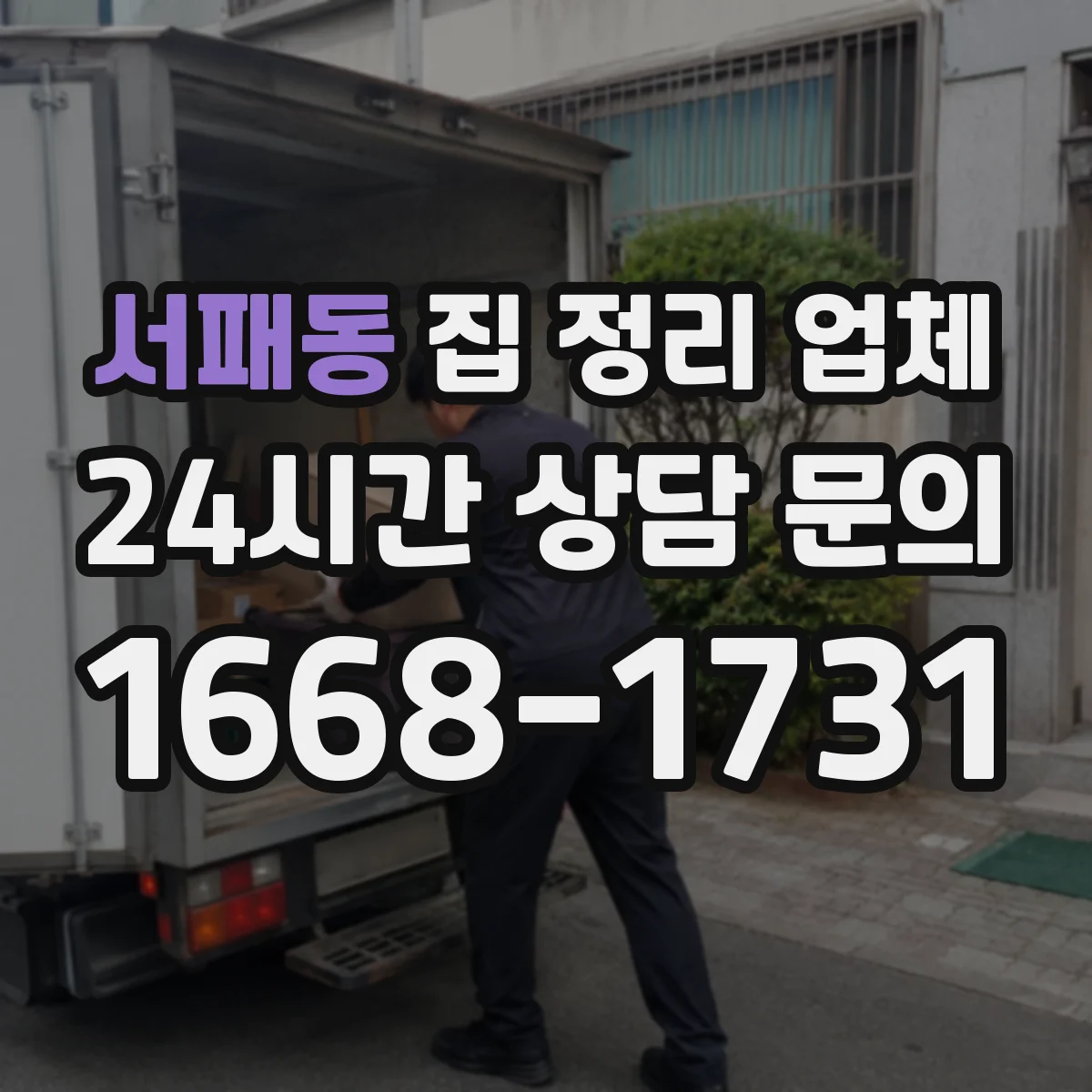 서패동 집 정리 업체