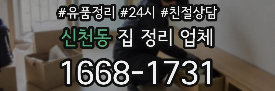신천동 집 정리 업체