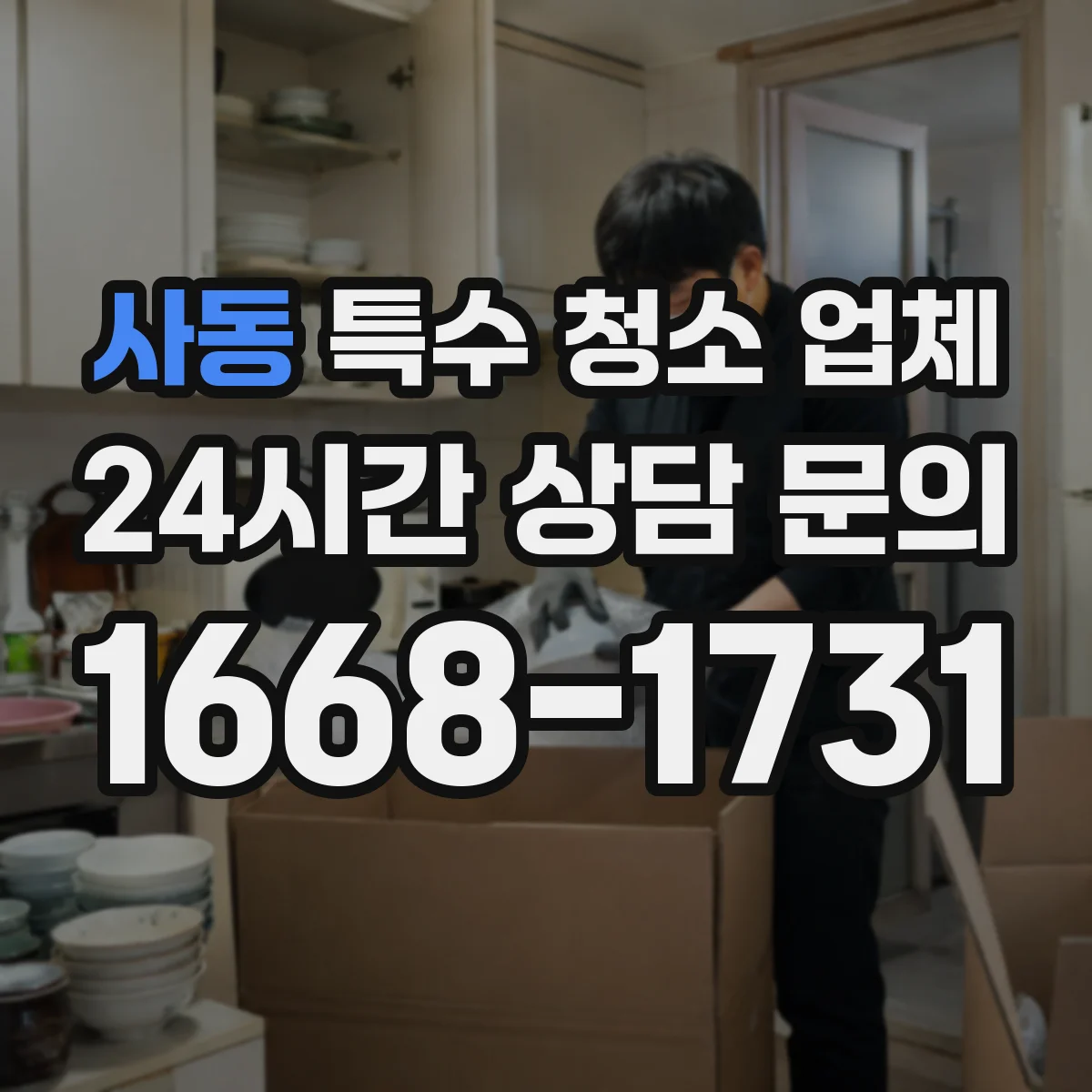 사동 특수 청소 업체