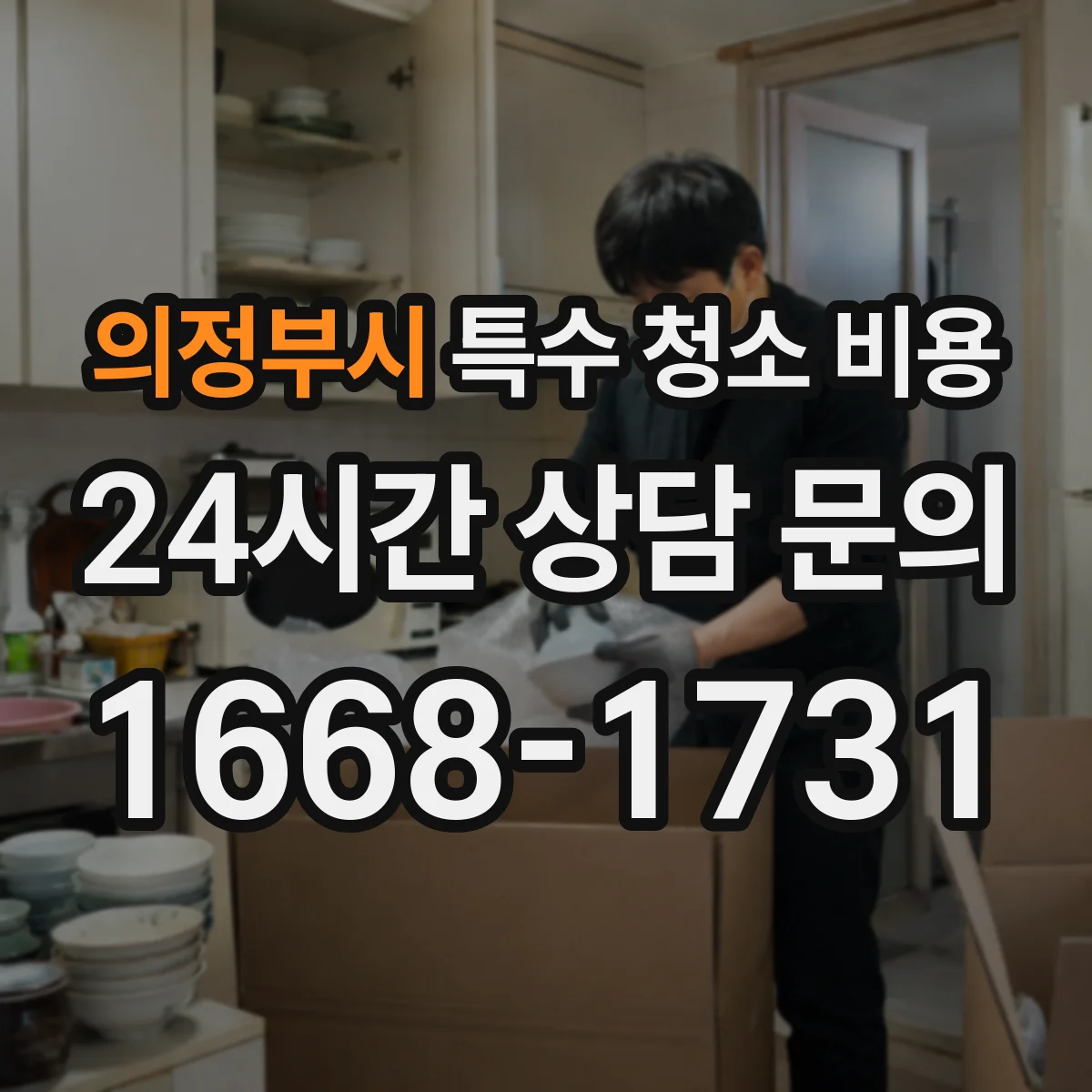 의정부시 특수 청소 비용 사진 확인 기반 견적 산정 방식 정리