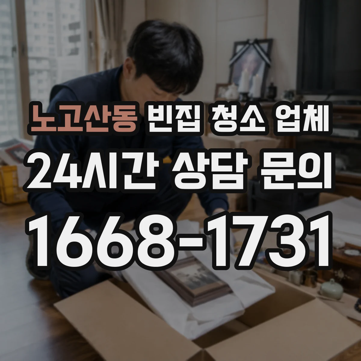 노고산동 빈집 청소 업체