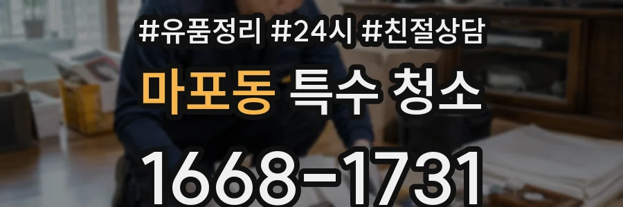 마포동 특수 청소