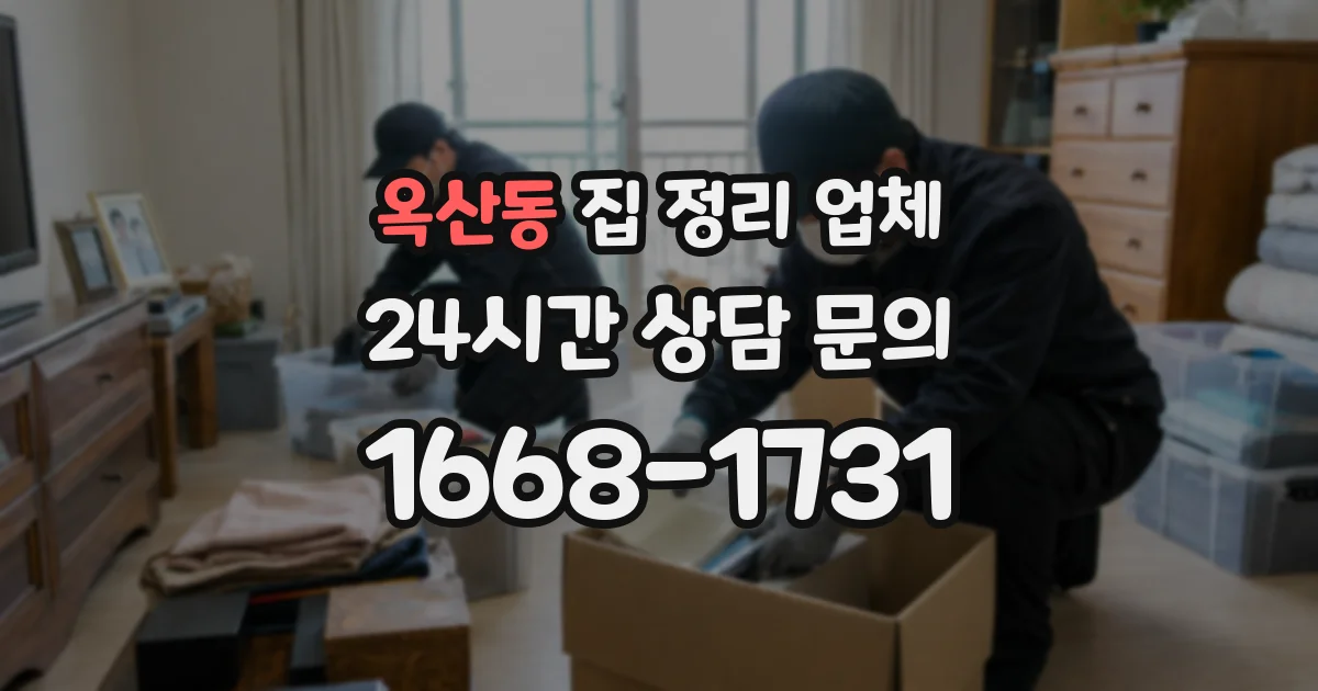 옥산동 집 정리 업체