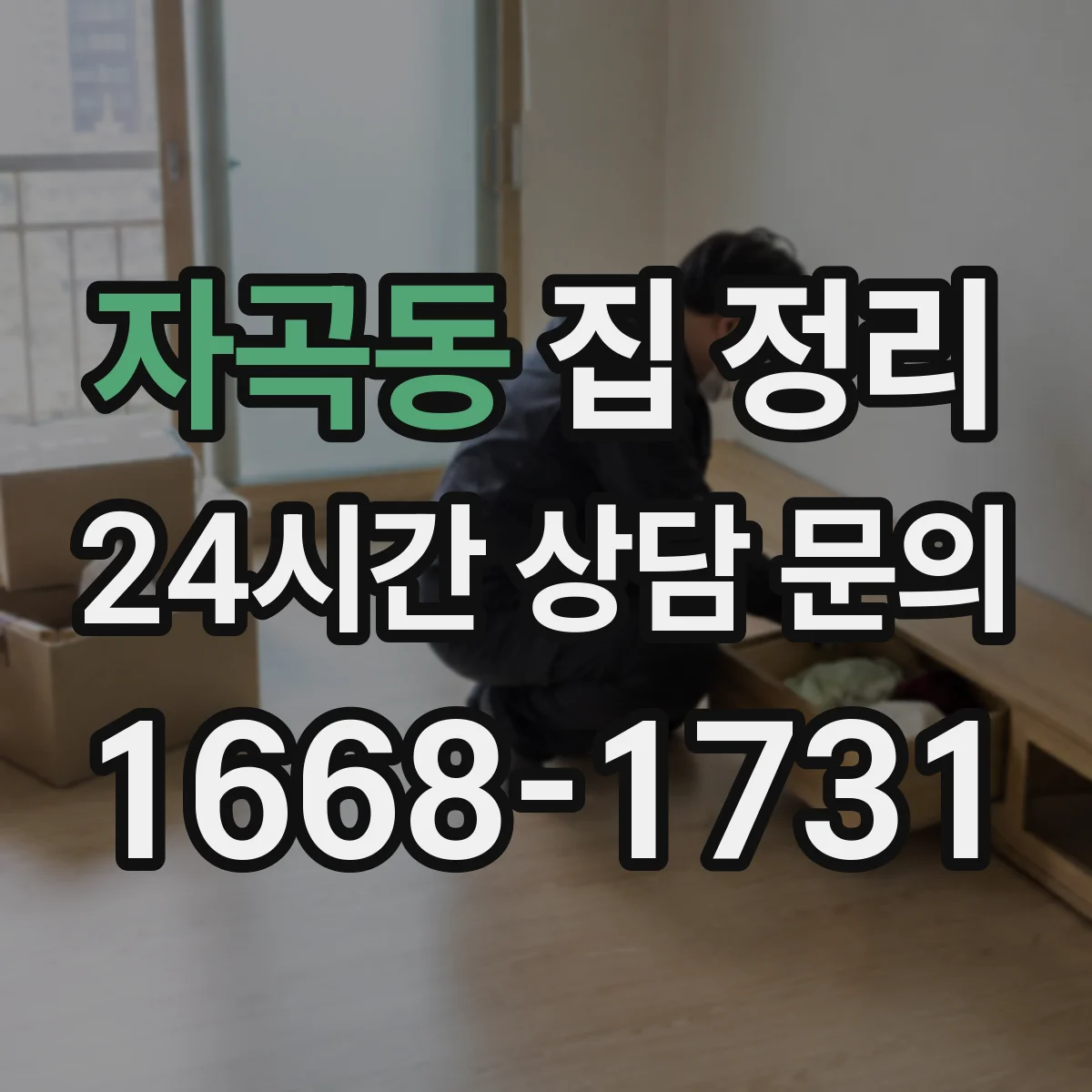 자곡동 집 정리