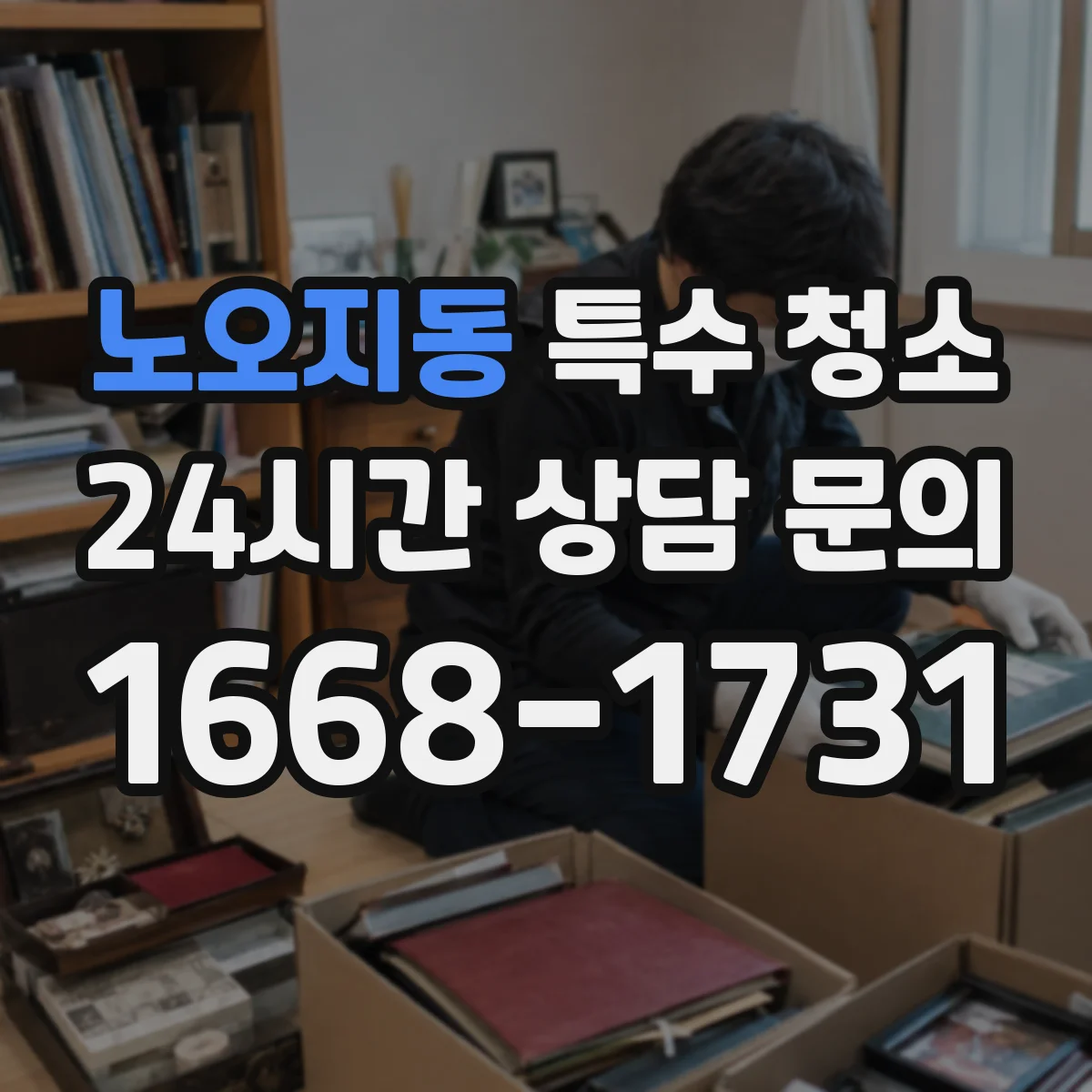 노오지동 특수 청소