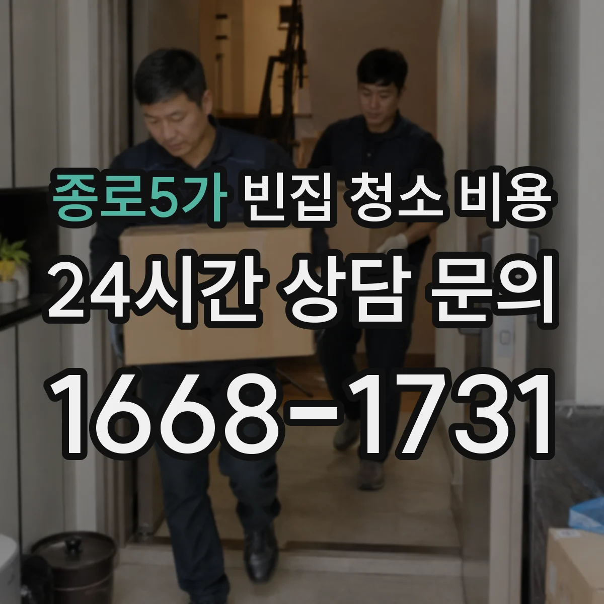 종로5가 빈집 청소 비용