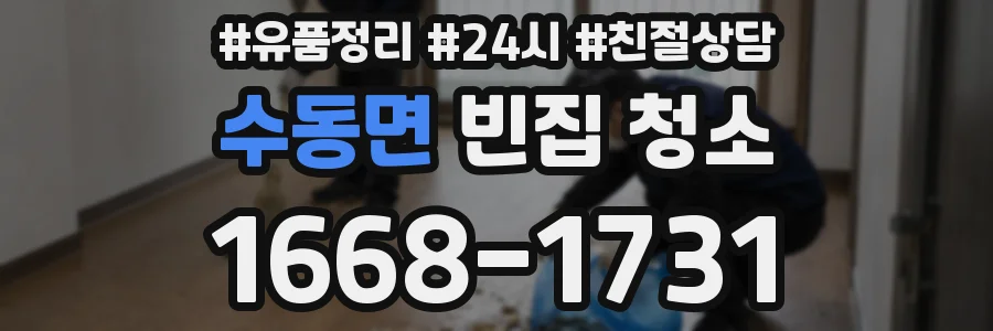 수동면 빈집 청소