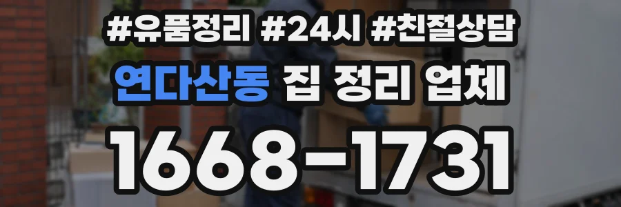 연다산동 집 정리 업체