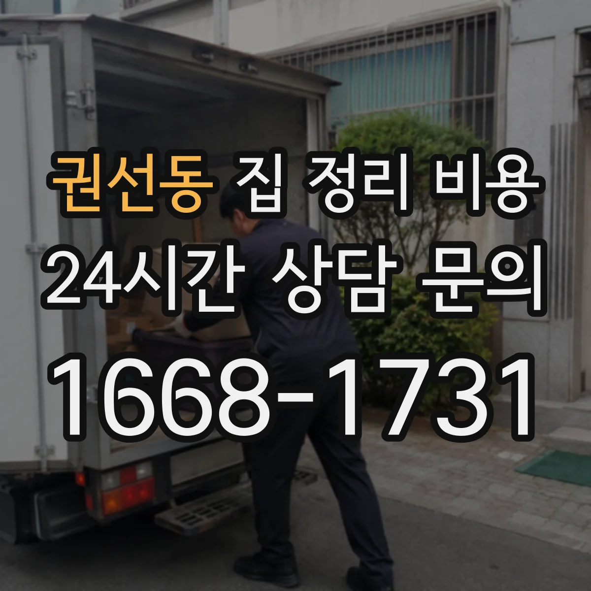 권선동 집 정리 비용