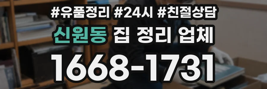 신원동 집 정리 업체