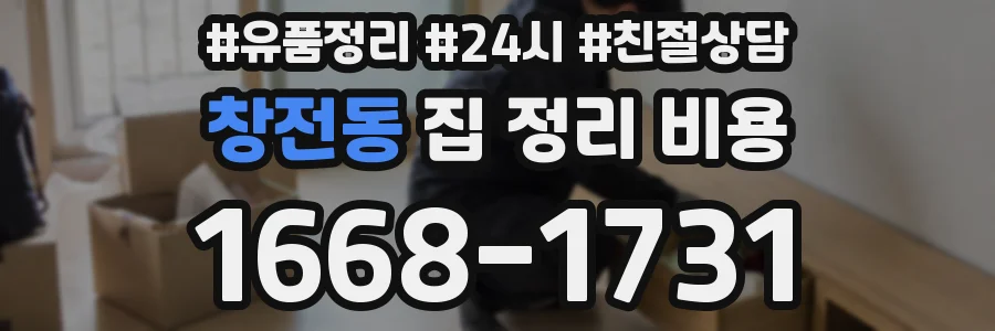 창전동 집 정리 비용