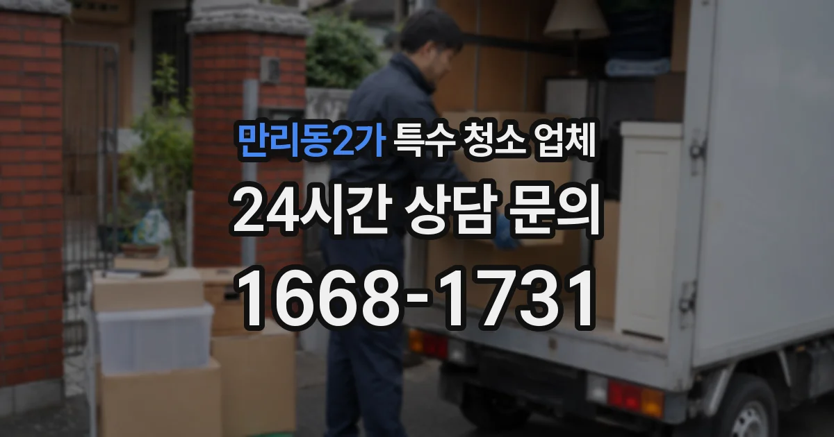 만리동2가 특수 청소 업체