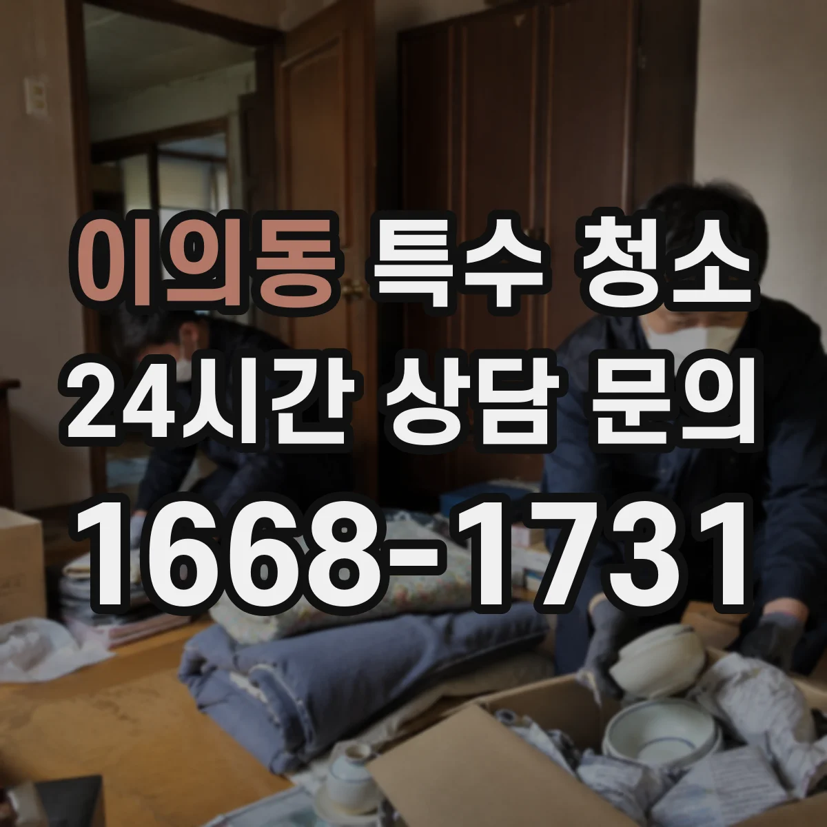 이의동 특수 청소
