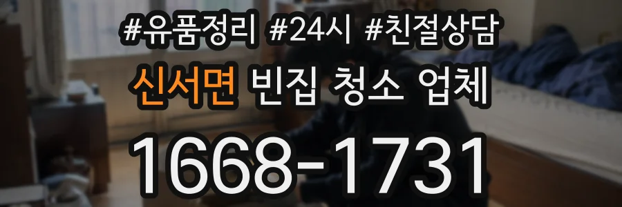신서면 빈집 청소 업체
