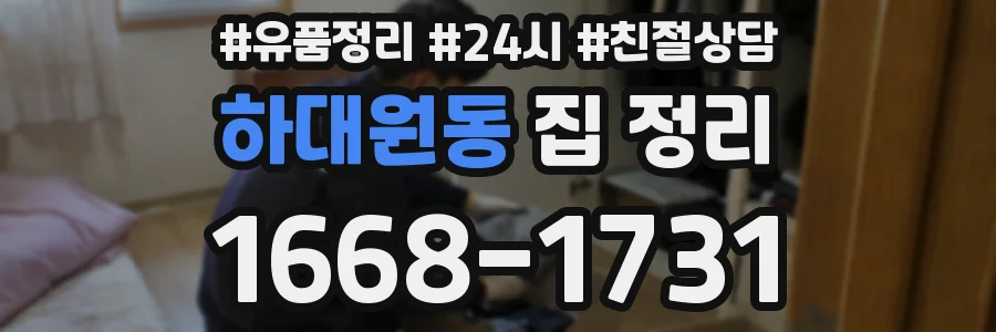 하대원동 집 정리
