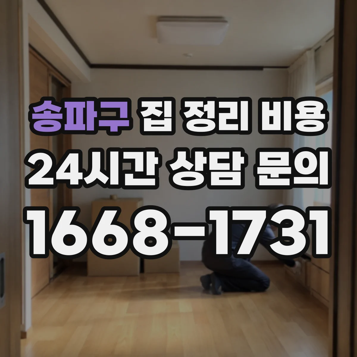 송파구 집 정리 비용