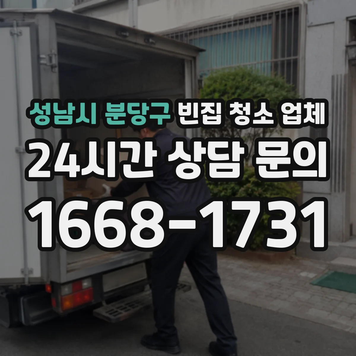 성남시 분당구 빈집 청소 업체 악취 원인별로 다른 탈취제 활용
