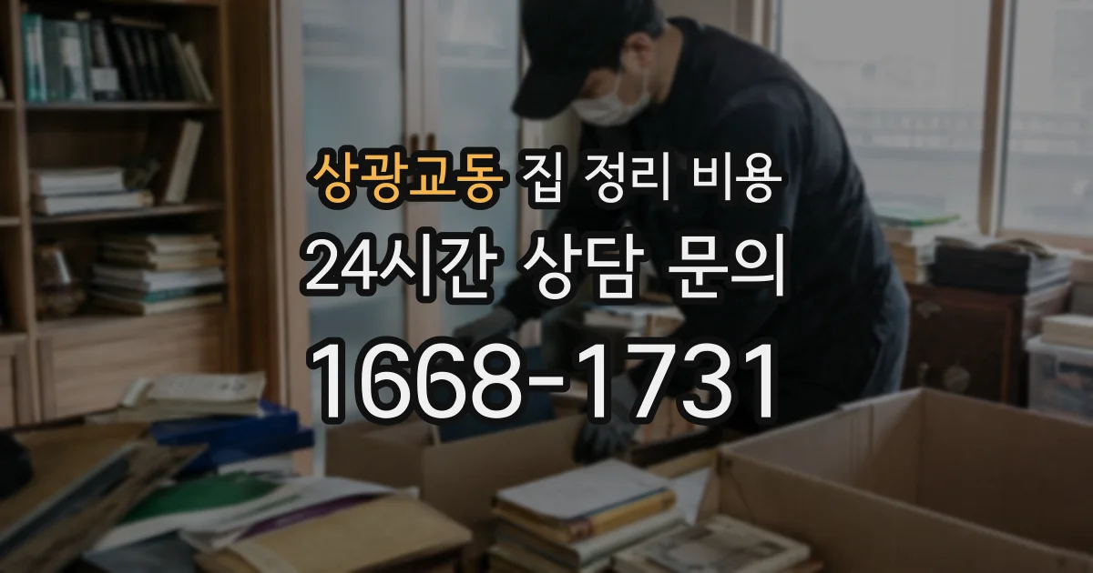 상광교동 집 정리 비용