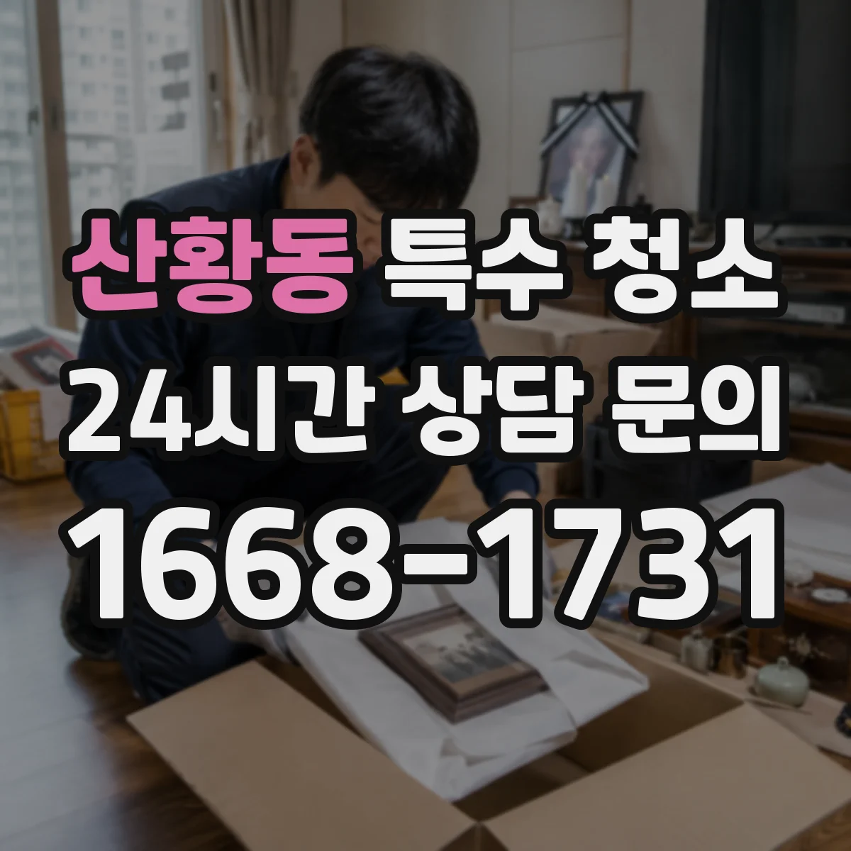 산황동 특수 청소