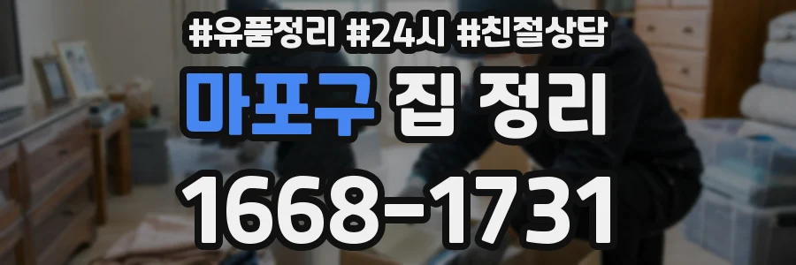 마포구 집 정리