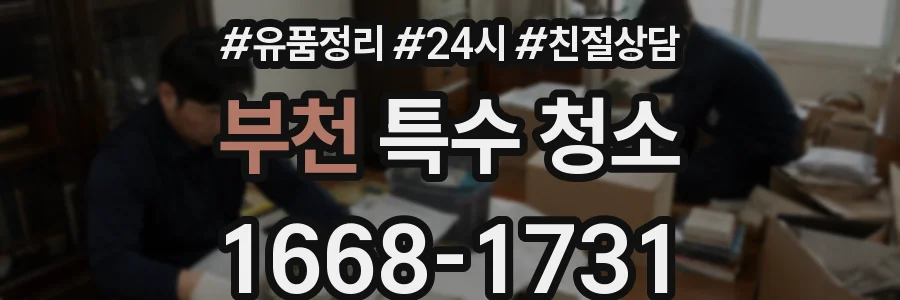 부천 특수 청소