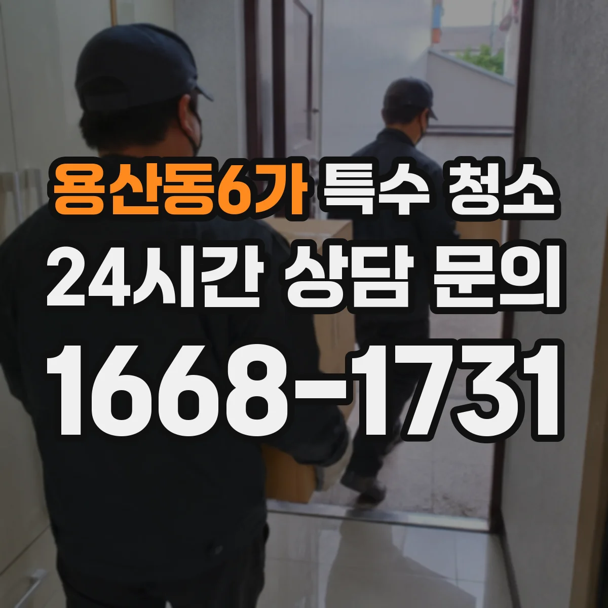 용산동6가 특수 청소