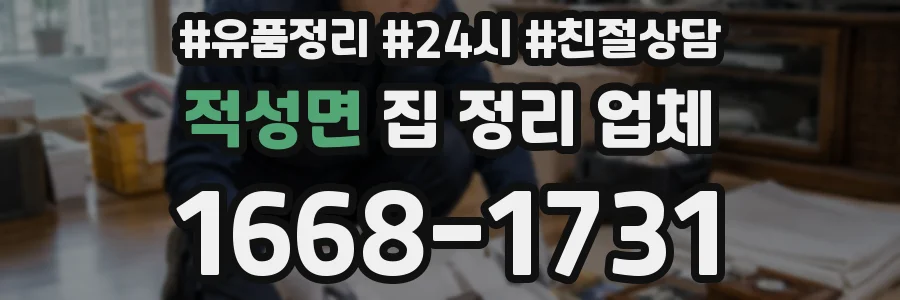 적성면 집 정리 업체
