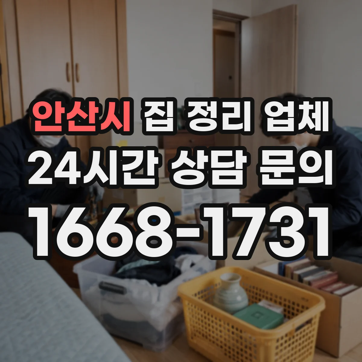 안산시 집 정리 업체
