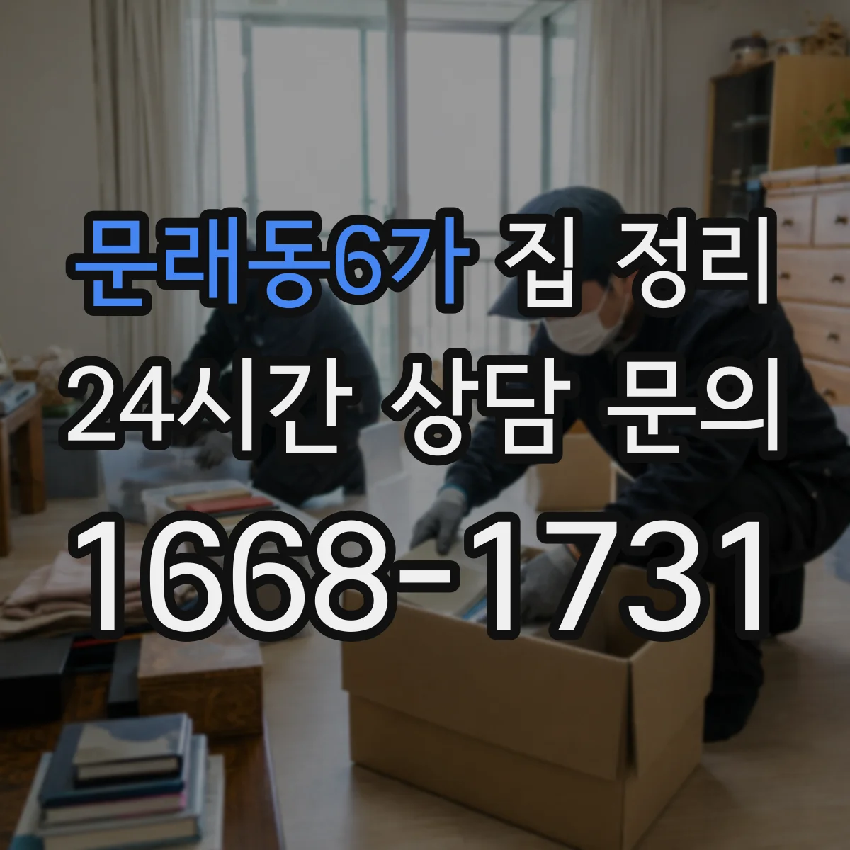 문래동6가 집 정리