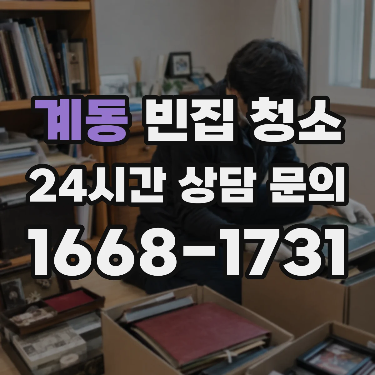 계동 빈집 청소 전후 사진 기준으로 점검해요