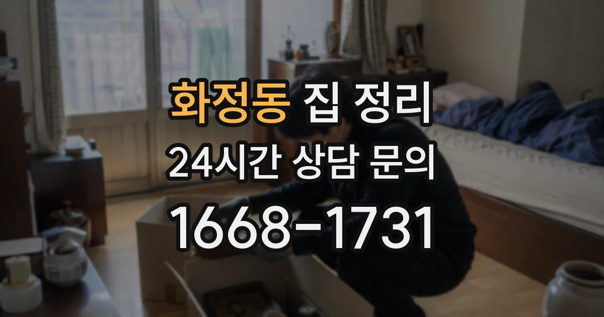 화정동 집 정리