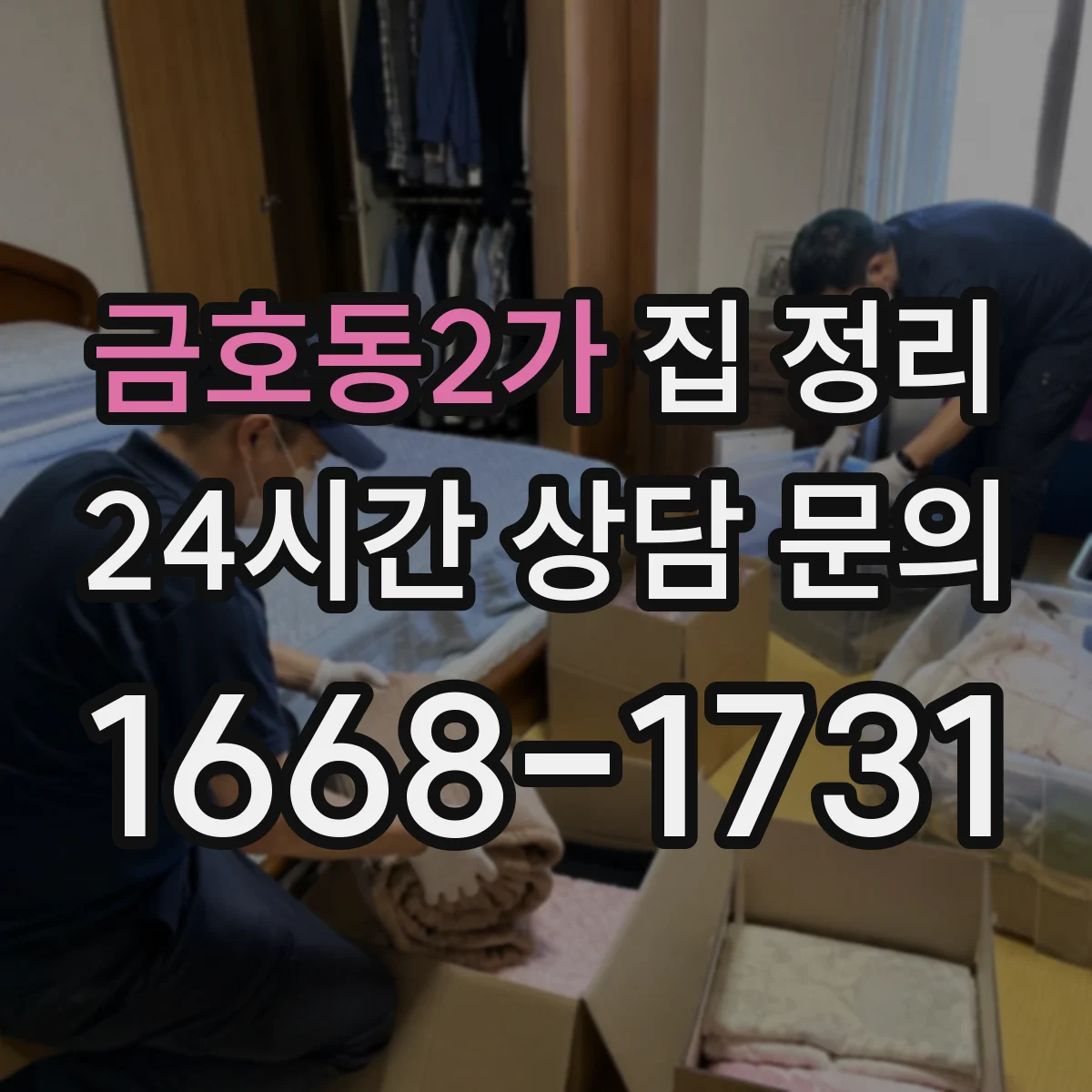 금호동2가 집 정리