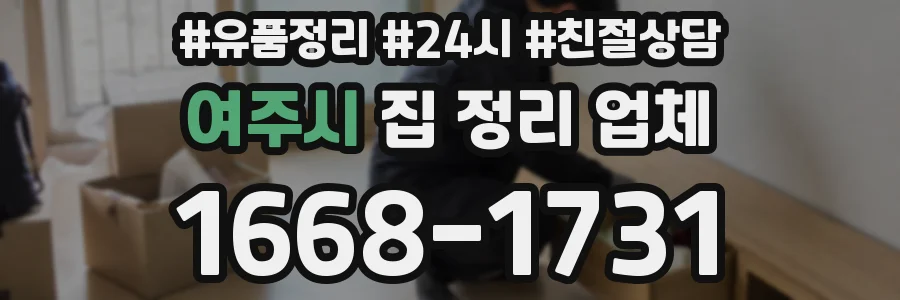 여주시 집 정리 업체