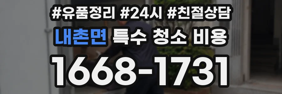 내촌면 특수 청소 비용