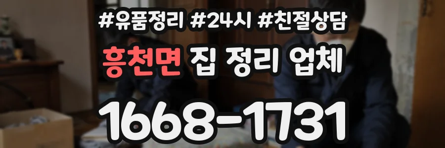 흥천면 집 정리 업체