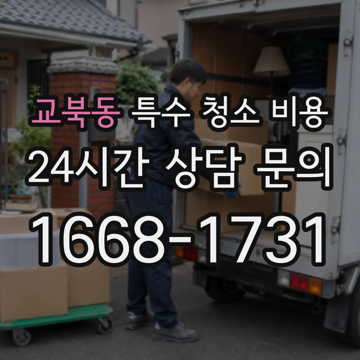교북동 특수 청소 비용