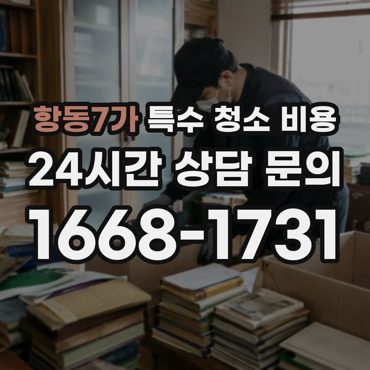 항동7가 특수 청소 비용