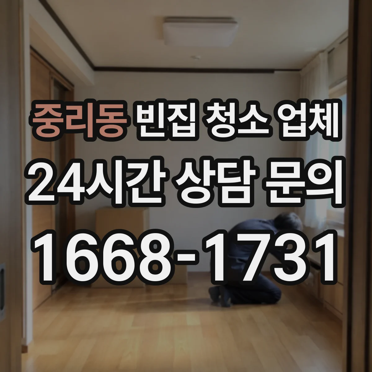 중리동 빈집 청소 업체