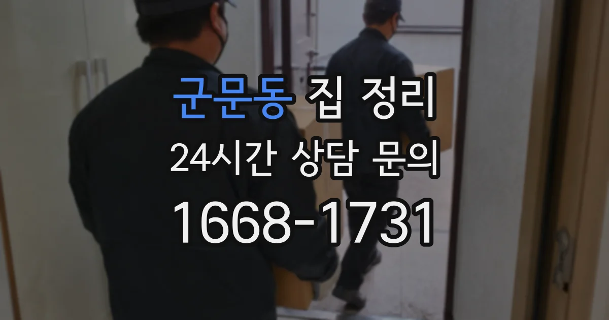 군문동 집 정리